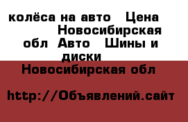 колёса на авто › Цена ­ 14 000 - Новосибирская обл. Авто » Шины и диски   . Новосибирская обл.